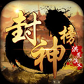 封神榜洪荒演义苹果版