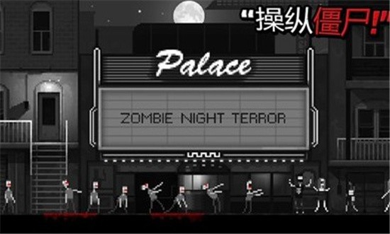 恐怖僵尸之夜