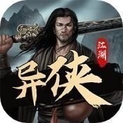 异侠传最新版本
