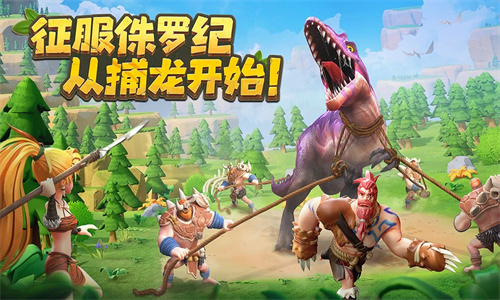 侏罗纪军团手游免费版下载安装中文版