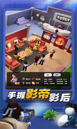 影业梦想家手游中文版下载最新版免费安装