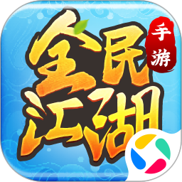 全民江湖手机版下载2023最新版安装
