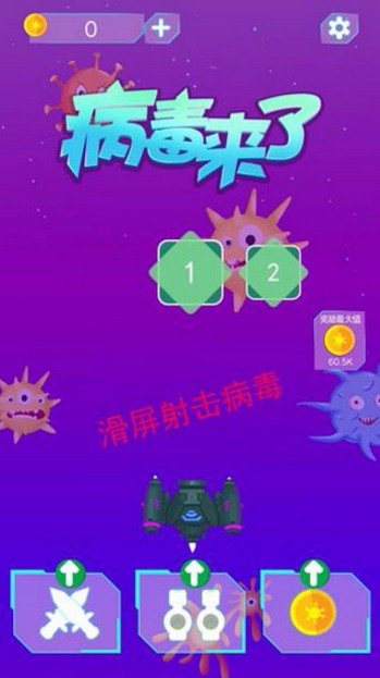 病毒来了无限金币版app安卓版下载