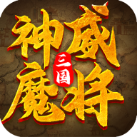 三国神威魔将下载app