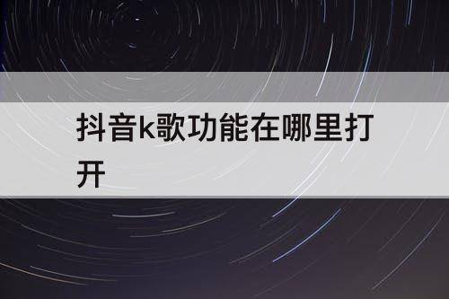 抖音k歌功能在哪里打开