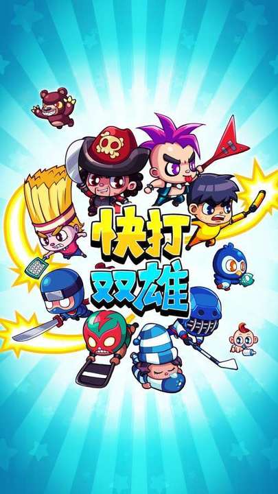 快打双雄2023版下载