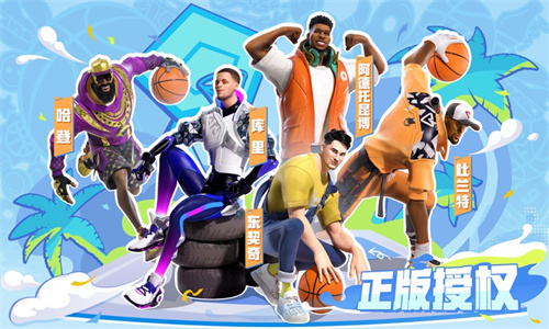 全明星街球派对手游正版免费下载最新版