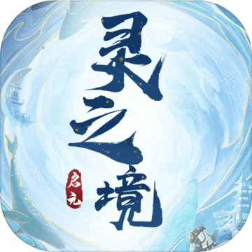 启元灵之境最新下载2023