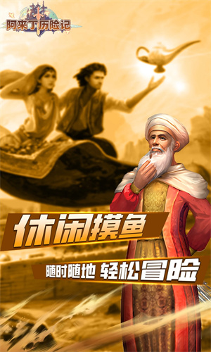 阿来丁历险记手机版免费下载安卓版正版安装