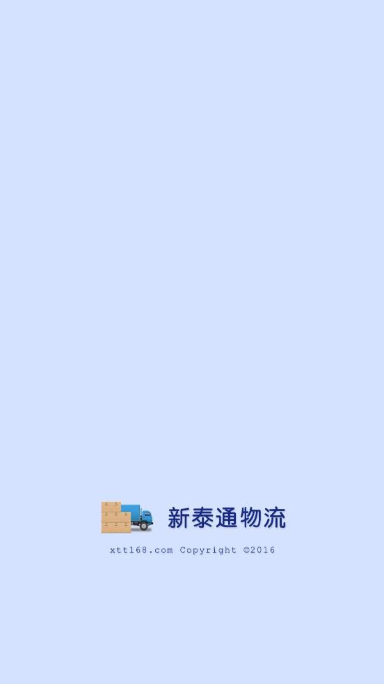 新泰通物流app官方版下载