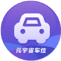 元宇宙车位免费版苹果版
