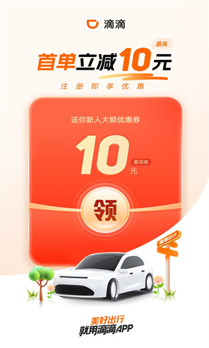 滴滴出行app最新版下载2023版免费安装
