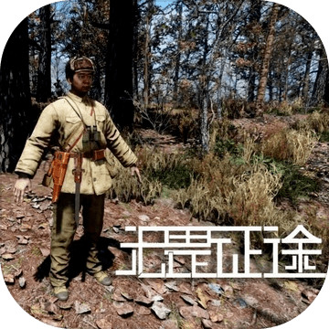 无畏征途手游ios版免费版