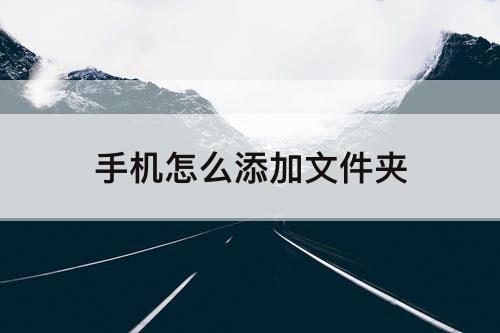 手机怎么添加文件夹