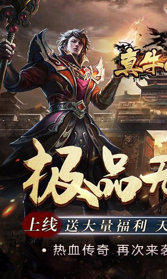 真牛传奇游戏