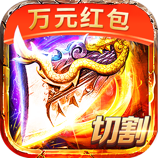超变切割红包版app安卓版