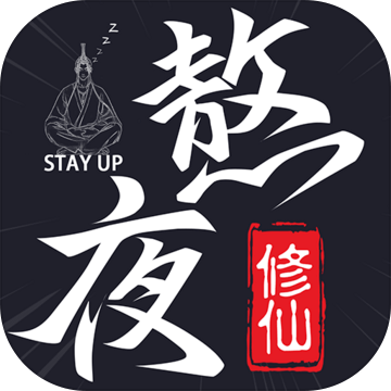 熬夜修仙手游手机版免费版下载