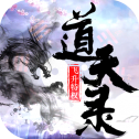 道天录红包版最新下载2023版