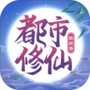都市修仙游戏手机免费版