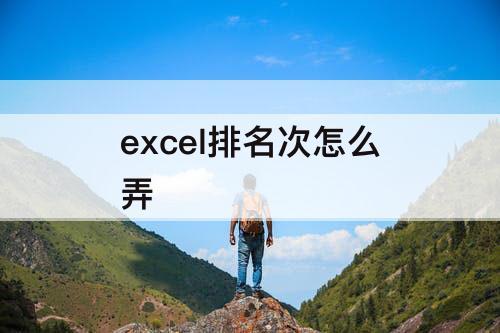 excel排名次怎么弄
