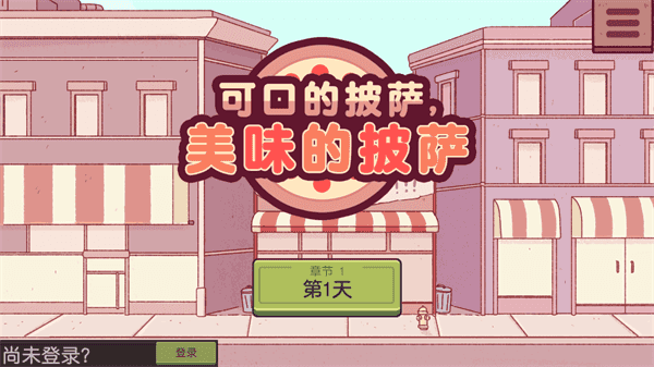 可口的披萨美味的披萨破解版无限金币最新2023安卓版