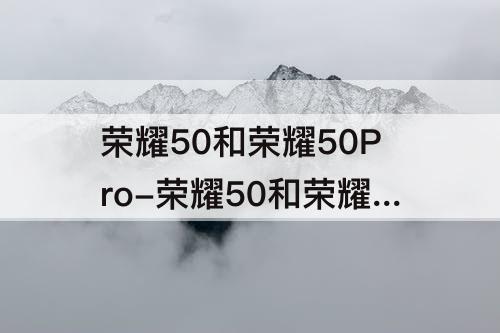 荣耀50和荣耀50pro哪个好看