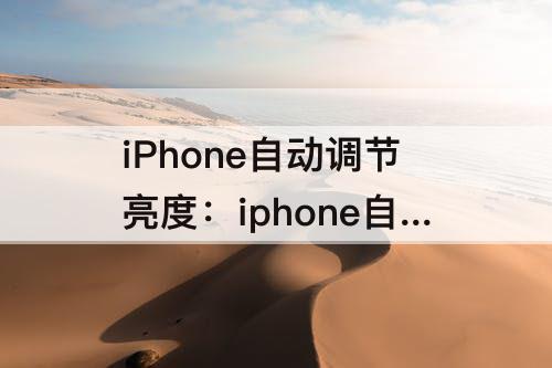 iPhone自动调节亮度：iphone自动调节亮度太暗