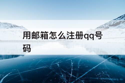 用邮箱怎么注册qq号码