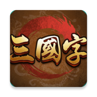 三国字测试服最新安卓版本2023