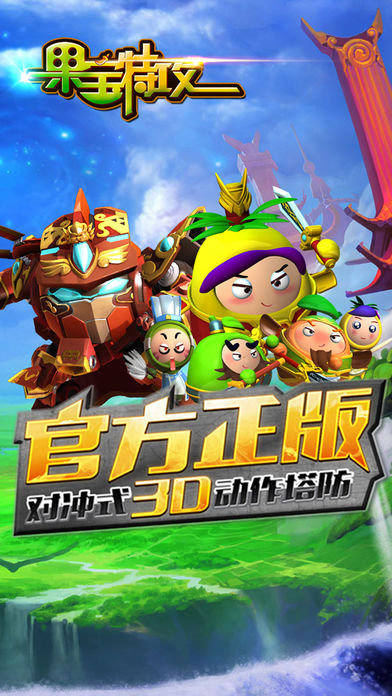 果宝特攻