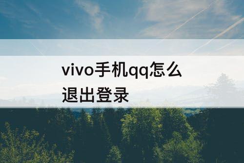 vivo手机qq怎么退出登录