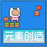 元素创造ios下载免费版