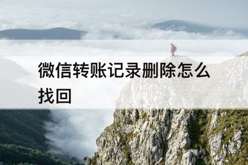 微信转账记录删除怎么找回