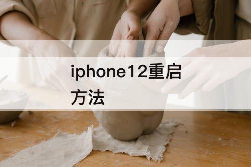 iphone12重启方法