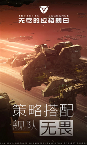 无尽的拉格朗日手游2023最新版免费下载苹果版安装