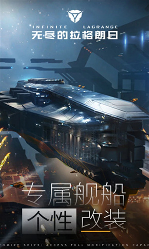 无尽的拉格朗日手游2023最新版免费下载苹果版安装