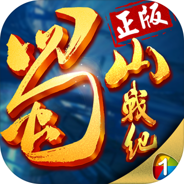 蜀山战纪手机苹果下载