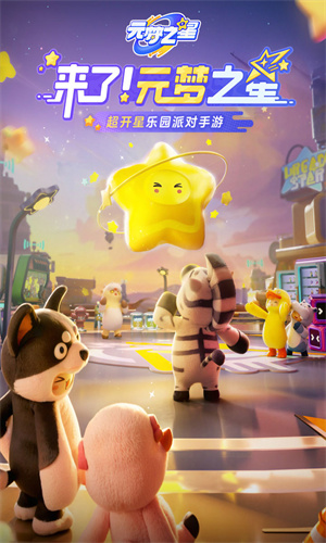 元梦之星安卓最新版2024版本下载手机版