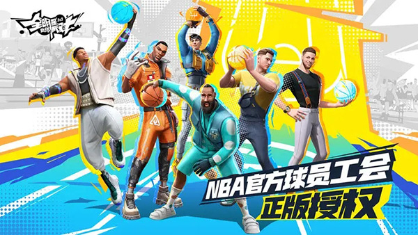 全明星街球派对最新版