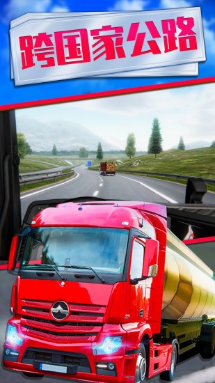 欧洲卡车模拟2苹果免费下载