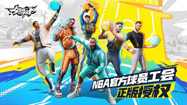 全明星街球派对国际服下载2023版本下载