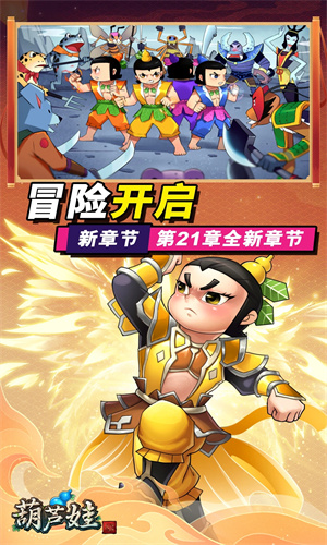 葫芦娃手游最新版免费下载安装手机版
