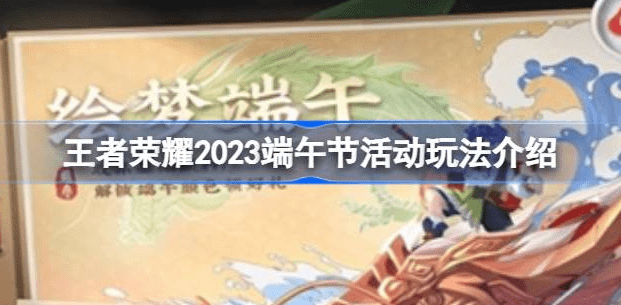 王者荣耀2023端午节活动怎么玩
