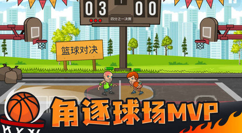 篮球对决手机版