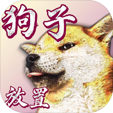 狗子放置安卓版下载安装