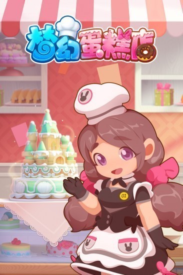 梦幻蛋糕店无限钻石版最新版