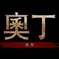奥丁神叛中文版安卓app下载