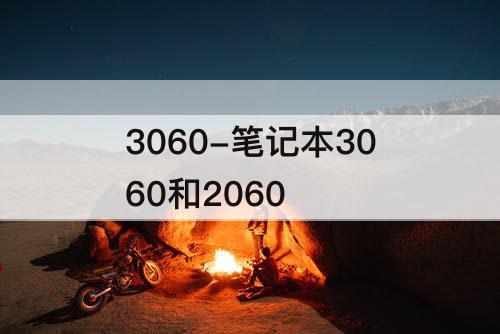 3060-笔记本3060和2060