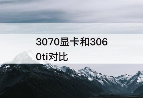 3070显卡和3060ti对比