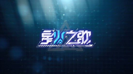 星火之歌手游手机ios版